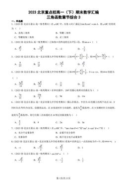 2023北京重点校高一（下）期末数学汇编：三角函数章节综合3-答案