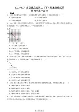 2022-2024北京重点校高二（下）期末物理汇编：热力学第一定律-答案