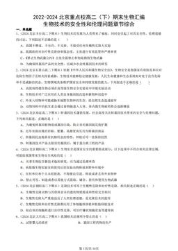 2022-2024北京重点校高二（下）期末生物汇编：生物技术的安全性和伦理问题章节综合-答案