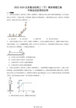 2022-2024北京重点校高二（下）期末物理汇编：牛顿运动定律的应用-答案