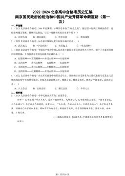 2022-2024北京高中合格考历史汇编：南京国民政府的统治和中国共产党开辟革命新道路（第一次）