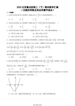 2023北京重点校高二（下）期末数学汇编：一元数的导数及其应用章节综合1-答案