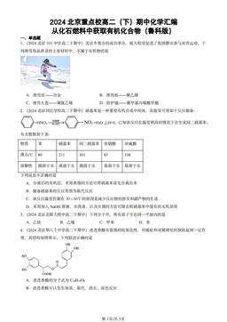 2024北京重点校高二（下）期中化学汇编：从化石燃料中获取有机化合物（鲁科版）-答案
