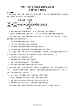 2023-2025全国高考真题生物汇编：发酵工程及其应用-答案