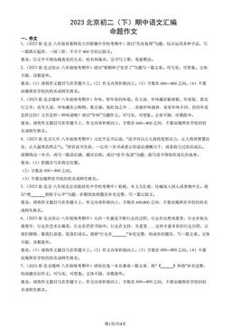2023北京初二（下）期中语文汇编：命题作文-答案