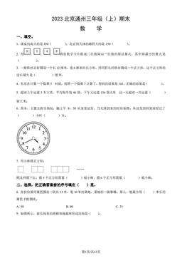 2023北京通州三年级（上）期末数学（教师版）-答案