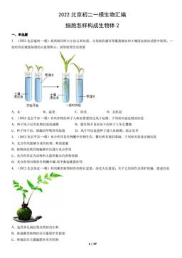2022北京初二一模生物汇编：细胞怎样构成生物体2-答案