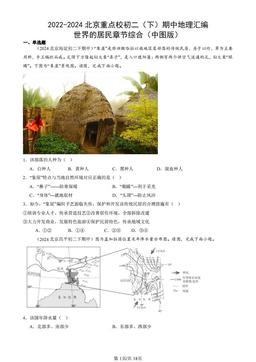2022-2024北京重点校初二（下）期中地理汇编：世界的居民章节综合（中图版）-答案