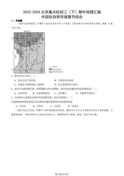 2022-2024北京重点校初二（下）期中地理汇编：中国的自然环境章节综合-答案
