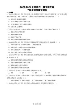 2022-2024北京初二一模生物汇编：了解生物圈章节综合-答案