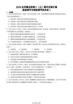 2024北京重点校高二（上）期中生物汇编：体液调节与神经调节的关系1-答案