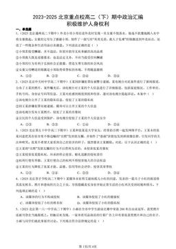 2023-2025北京重点校高二（下）期中政治汇编：积极维护人身权利-答案