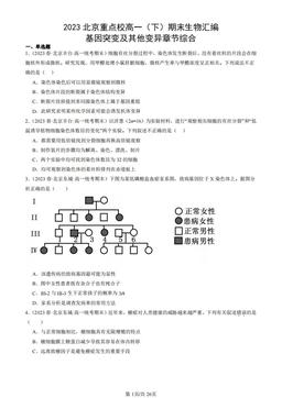 2023北京重点校高一（下）期末生物汇编：基因突变及其他变异章节综合-答案