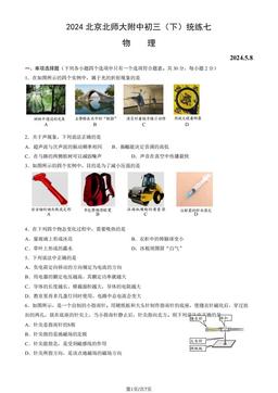 2024北京北师大附中初三（下）统练七物理（教师版）-答案