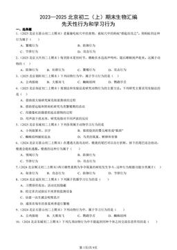 2023—2025北京初二（上）期末生物汇编：先天性行为和学习行为-答案