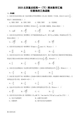 2023北京重点校高一（下）期末数学汇编：任意角的三角函数-答案