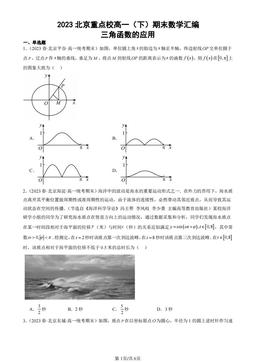 2023北京重点校高一（下）期末数学汇编：三角函数的应用-答案