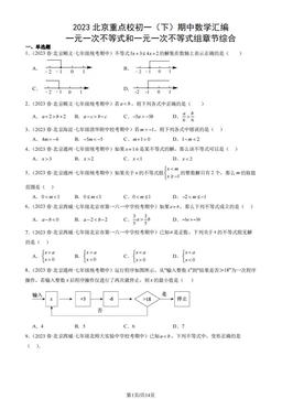 2023北京重点校初一（下）期中数学汇编：一元一次不等式和一元一次不等式组章节综合-答案