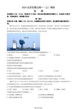 2024北京石景山高一（上）期末地理（教师版）-答案