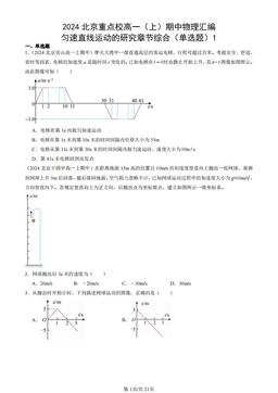 2024北京重点校高一（上）期中物理汇编：匀速直线运动的研究章节综合（单选题）1-答案