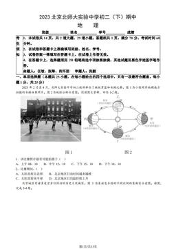 2023北京北师大实验中学初二（下）期中地理（教师版）-答案