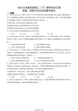 2024北京重点校高二（下）期中历史汇编：商路、贸易与文化交流章节综合-答案
