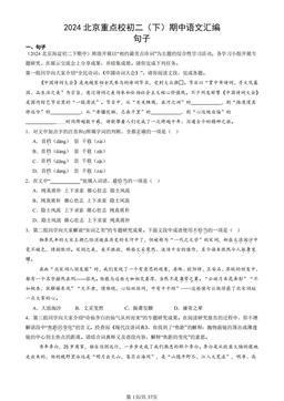 2024北京重点校初二（下）期中语文汇编：句子-答案
