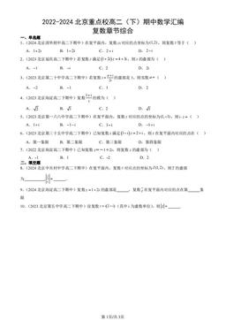2022-2024北京重点校高二（下）期中数学汇编：复数章节综合-答案