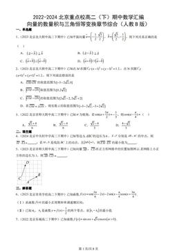 2022-2024北京重点校高二（下）期中数学汇编：向量的数量积与三角恒等变换章节综合（人教B版）