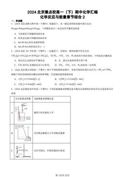 2024北京重点校高一（下）期中化学汇编：化学反应与能量章节综合2-答案