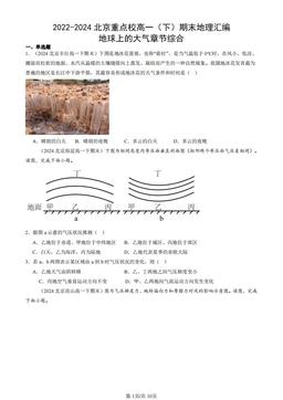 2022-2024北京重点校高一（下）期末地理汇编：地球上的大气章节综合-答案