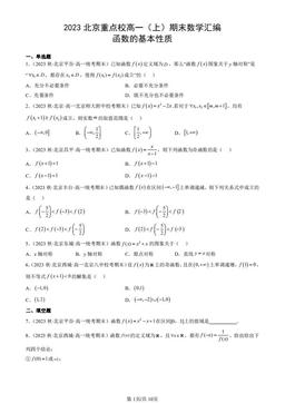 2023北京重点校高一（上）期末数学汇编：函数的基本性质-答案