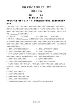 2022北京八中初二（下）期中道德与法治（教师版）-答案