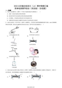 2024北京重点校初三（上）期中物理汇编：简单电路章节综合（京改版）（多选题）-答案