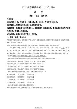 2024北京石景山初二（上）期末语文（教师版）-答案
