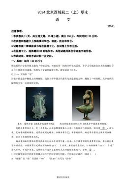 2024北京西城初二（上）期末语文（教师版）-答案