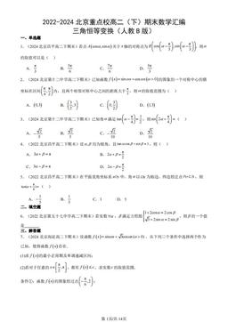 2022-2024北京重点校高二（下）期末数学汇编：三角恒等变换（人教B版）-答案