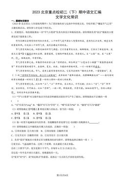 2023北京重点校初二（下）期中语文汇编：文学文化常识-答案