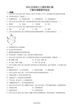 2023北京初二二模生物汇编：了解生物圈章节综合-答案