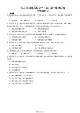 2022北京重点校初一（上）期中生物汇编：生物的特征-答案