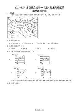2022-2024北京重点校初一（上）期末地理汇编：地形图的判读-答案