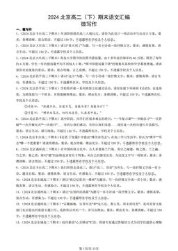 2024北京高二（下）期末语文汇编：微写作-答案