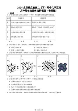 2024北京重点校高二（下）期中化学汇编：几种简单的晶体结构模型（鲁科版）-答案