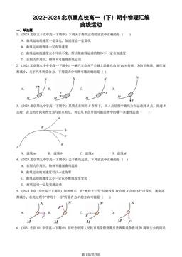 2022-2024北京重点校高一（下）期中物理汇编：曲线运动-答案