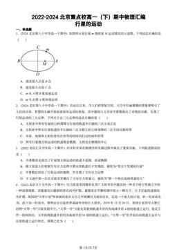 2022-2024北京重点校高一（下）期中物理汇编：行星的运动-答案