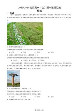 2022-2024北京高一（上）期末地理汇编：植被-答案