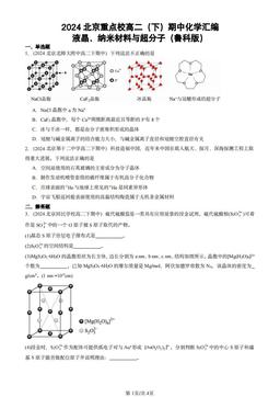 2024北京重点校高二（下）期中化学汇编：液晶、纳米材料与超分子（鲁科版）-答案