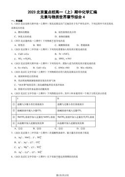 2023北京重点校高一（上）期中化学汇编：元素与物质世界章节综合4-答案