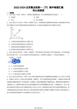 2022-2024北京重点校高一（下）期中物理汇编：向心加速度-答案