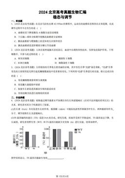 2024北京高考真题生物汇编：稳态与调节-答案